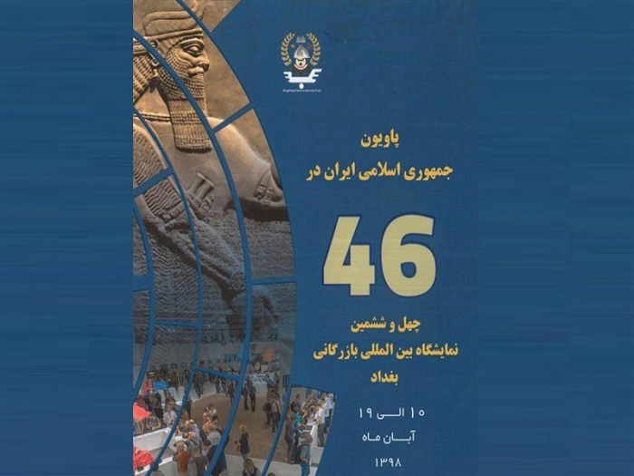 اختصاص ۱۵ درصد از نمایشگاه بغداد به ایران