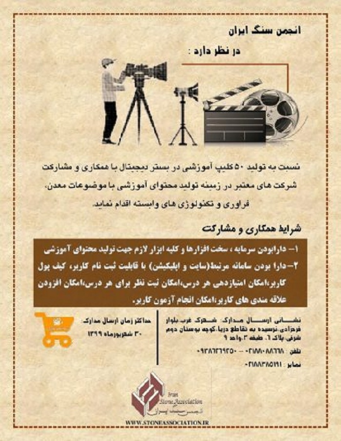 إنتاج 50 مقطعًا تعليميًا من قبل جمعية الحجر الإيرانية