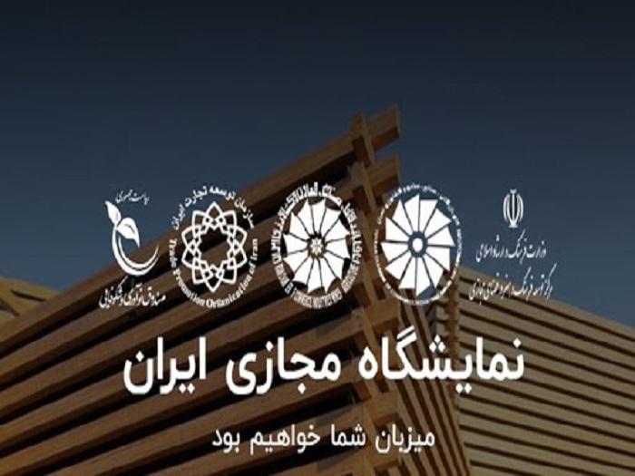 اولین «نمایشگاه مجازی ایران» با شعار «نمایشگاه مجازی، تداوم تجارت در عصر نوین» برگزار می‌شود