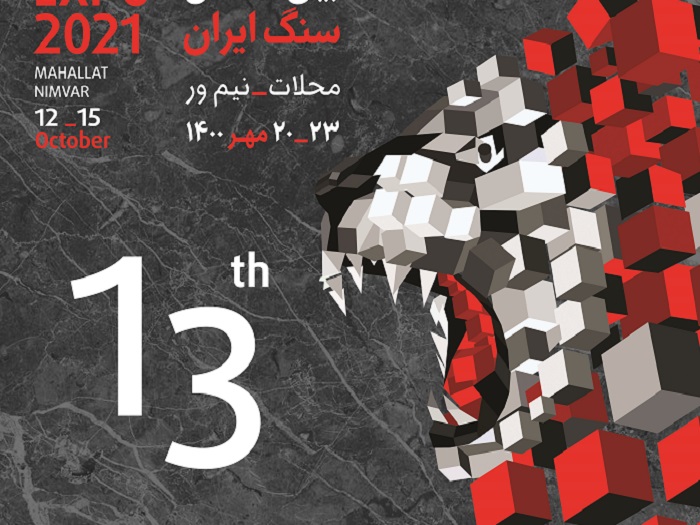 پوستر سیزدهمین نمایشگاه بین المللی سنگ ایران